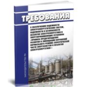 Требования к обеспечению надежности электроэнергетических систем, надежности и безопасности объектов электроэнергетики и энергопринимающих установок «Правила предотвращения развития и ликвидации нарушений нормального режима электрической части энерг