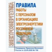 ПРАВИЛА РАБОТЫ С ПЕРСОНАЛОМ В ОРГАНИЗАЦИЯХ ЭЛЕКТРОЭНЕРГЕТИКИ РОССИЙСКОЙ ФЕДЕРАЦИИ (В РЕДАКЦИИ ПРИКАЗА МИНИСТЕРСТВА ЭНЕРГЕТИКИ РОССИЙСКОЙ ФЕДЕРАЦИИ ОТ 30.11.2022 № 1271)Утверждены приказом Минэнерго России № 796 от 22.09.2020