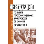 Инструкция по защите городских подземных трубопроводов от коррозии