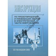 Инструкция по предотвращению и ликвидации аварий и электрической части энергосистем (Утв. 30.06.2003 №289)