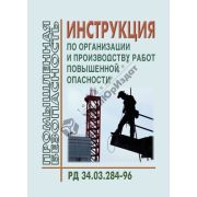 Инструкция по организации и производству работ повышенной опасности