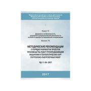 Методические рекомендации о порядке разработки проектов производства работ грузоподъемными машинами и технологических карт погрузочно-разгрузоччных работ