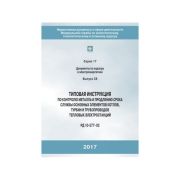 Типовая инструкция по контролю металла и продлению срока службы основных элементов котлов, турбин и трубопроводов тепловых электростанций