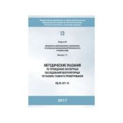 Методические указания по проведению экспертных обследование вентелят. Установок главного проветривания. гологр.