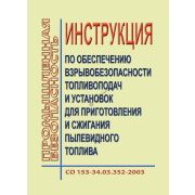 Инструкция по обеспечению взрывоопасности топливоподач и установок для приготовления и сжигания пылевидного топлива