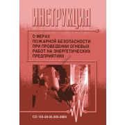 Инструкция О мерах пожарной безопасности при проведении огневых работ на энергетическом предприятии