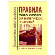 Правила пожарной безопасности для энергетических предприятий.