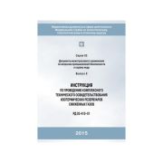 Инструкция проведения комплексного технического освидетельствования изотерм.резерв.сжиженных газов. гологр