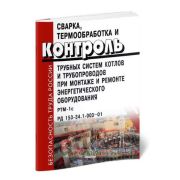 Сварка, термобработке и контроль трубных систем котлов при монтаже и ремонте энергетического оборудования