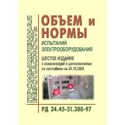 Объем и нормы испытаний электрооборудования. . с измен.