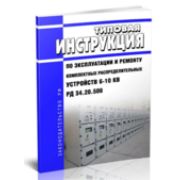 Типовая инструкция по эксплуатации и ремонту комплектных распределительных устройств 6-10 КВ. ТИ 34-70-025-84 (РД 34.20.506)