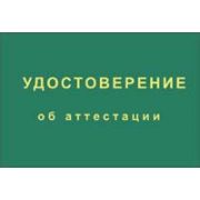 Удостоверение об аттестации в аттестационных комиссиях организаций, подконтрольных Ростехнадзору
