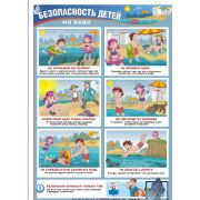Безопасность детей на воде, 1 л., А3