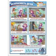 Безопасность детей при пожаре, 1 л., А3
