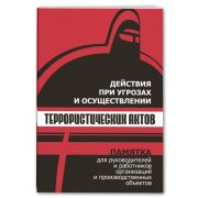 Действия при угрозах и осуществлении террористических актов, брошюра