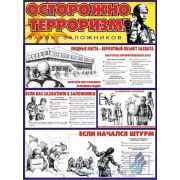 Осторожно! Терроризм, 2л., А2