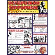 Осторожно! Терроризм, 2л., А2 ламинир