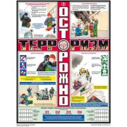 Осторожно! Терроризм!!!, 3л., А2