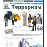Комплект плакатов «Терроризм!» 6л, А3. на самоклейке
