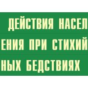 Комплект плакатов №2 «Действия населения при стихийных бедствиях», 10л., А3