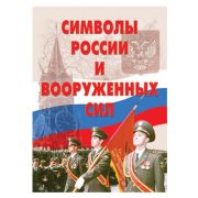 Комплект плакатов «Символы России и ВС» – 13 плакатов (Герб, флаг, гимн, Знамя ВС и др.). Формат А-3.