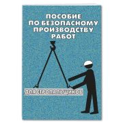 Пособие по безопасному производству работ для стропальщиков, брошюра