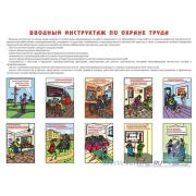Вводный инструктаж по ОТ, 1 лист,  формат А2 плакат