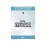 Памятка для крановщика по безопасной эксплуатации мостовых и козловых кранов, брошюра
