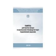 Памятка для рабочих люльки по безопасному производству работ подъемниками (вышками)