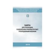 Памятка для стропальщика по безопасному производству работ грузоподъемными машинам, брошюра