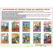 Инструктаж по ОТ на рабочем месте, 1 лист, формат А2 ламинированный плакат