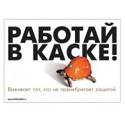 Работай в защитной каске. 1 лист. А3. ламинир.