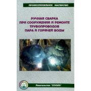 Ручная сварка при сооружении и ремонте трубопроводов пара и горячей воды, иллюстрированное пособие, А5