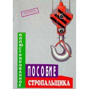 Иллюстрированное пособие стропальщика, цветной альбом А4, 36стр.