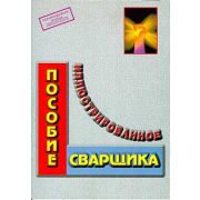 Иллюстрированное пособие сварщика, цветной альбом. А4, 58 стр.