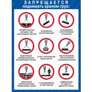 Запрещается поднимать краном груз, 1 л., формат А1, ламин. плакат