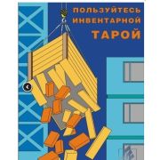 Погрузочно-разгрузочные работы. 10 листов. формат А3. ламинированный плакат