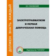 Электротравматизм и первая доврачебная помощь, брошюра 32л