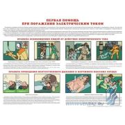 Первая медицинская помощь при поражении электрическим током,1л.-А2 ламинир