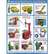 Безопасность в а/мастерских. Шиномонтаж и шиноремонт, 1 лист,  формат А2