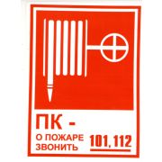 Пожарный кран наклейка 200х300