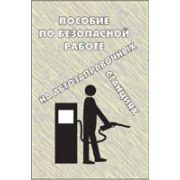 Пособие по безопасности на АЗС, брошюра