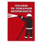 Пособие по пожарной безопасности, брошюра 64стр