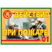 Комплект плакатов «Действия при пожаре»  9 плакатов. формат А3