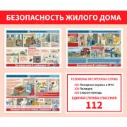 Комплект плакатов «Безопасность жилого дома (пожарная безопасность, газ и газовое оборудование, действия при возникновении пожара)», 3л., А3 ламинир
