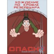 Комплект плакатов «Безопасность труда при добыче и переработке нефти», 10л., А3 ламинир