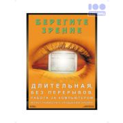 Берегите зрение плакат