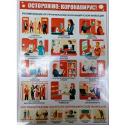 Осторожно Коронавирус 1л плакат