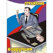 Комплект антикоррупционных плакатов для офиса, 3л., А3
