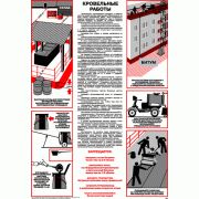 Кровельные работы, 1 лист., формат А2 ламинир